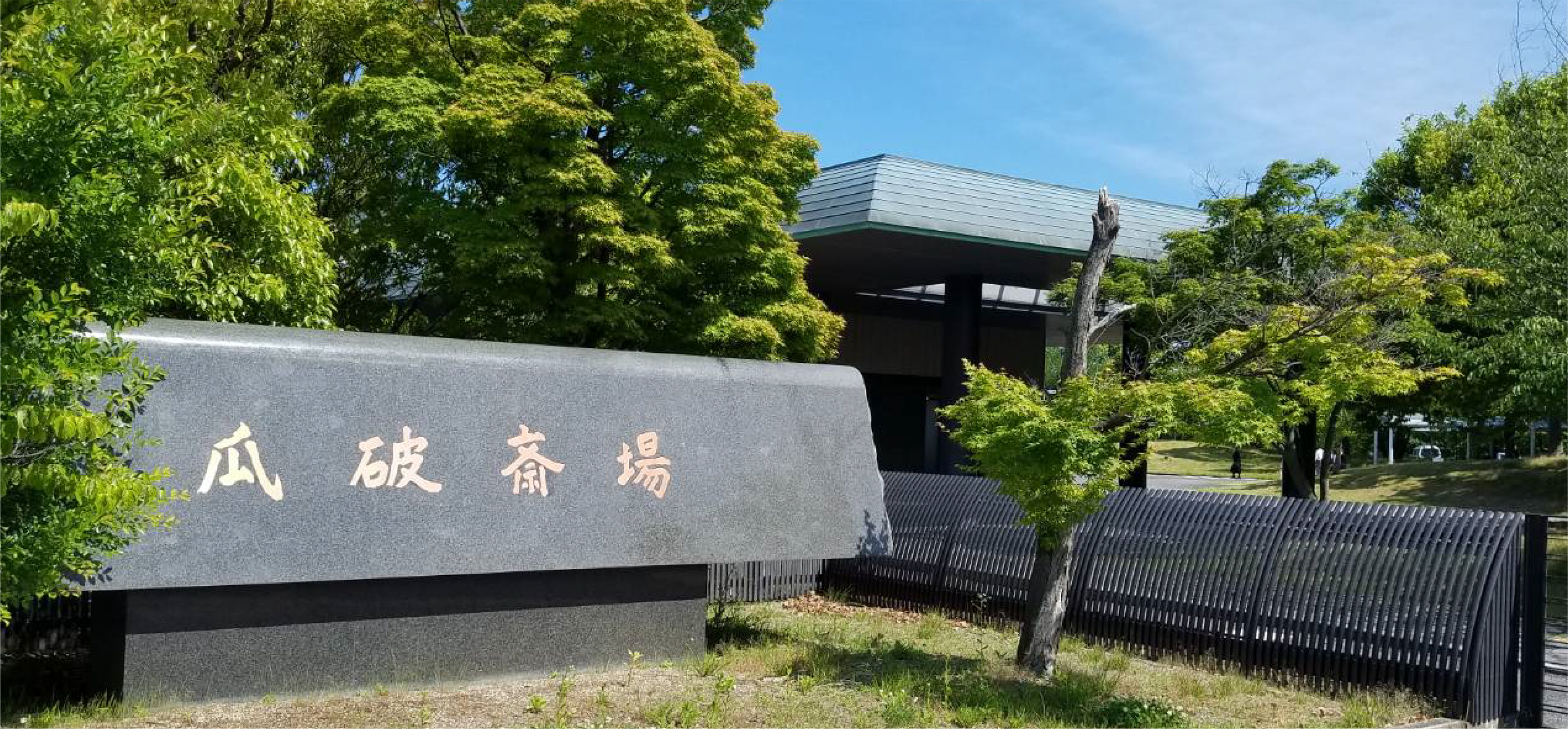 大阪市立瓜破斎場